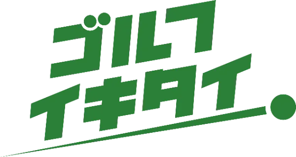 ゴルフイキタイ